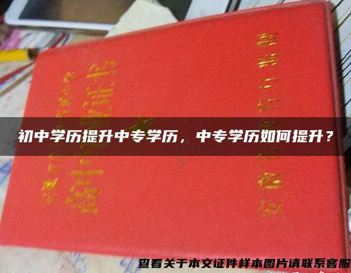 初中学历提升中专学历，中专学历如何提升？