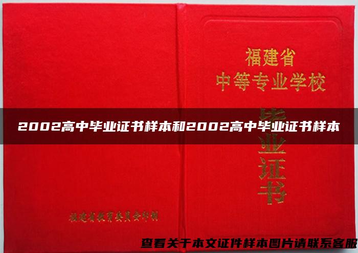 2002高中毕业证书样本和2002高中毕业证书样本