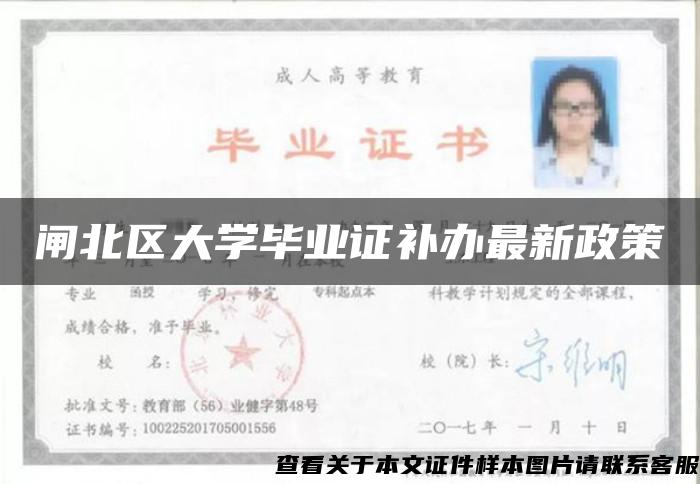 闸北区大学毕业证补办最新政策