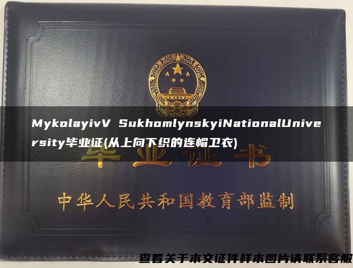 MykolayivVОSukhomlynskyiNationalUniversity毕业证(从上向下织的连帽卫衣)