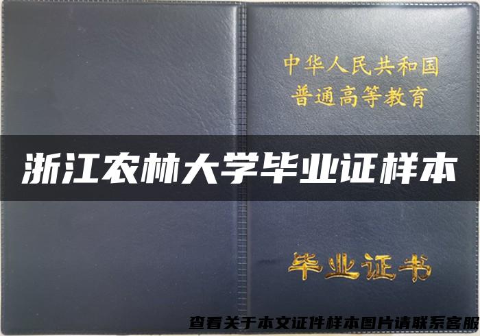 浙江农林大学毕业证样本