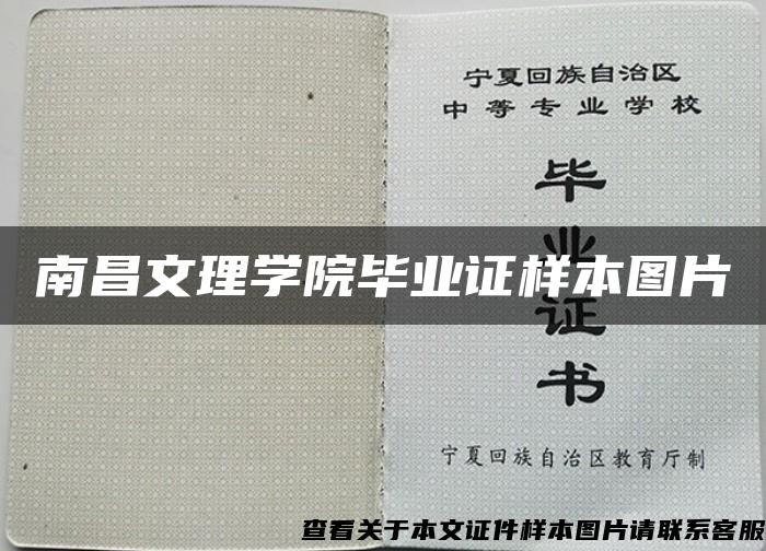 南昌文理学院毕业证样本图片