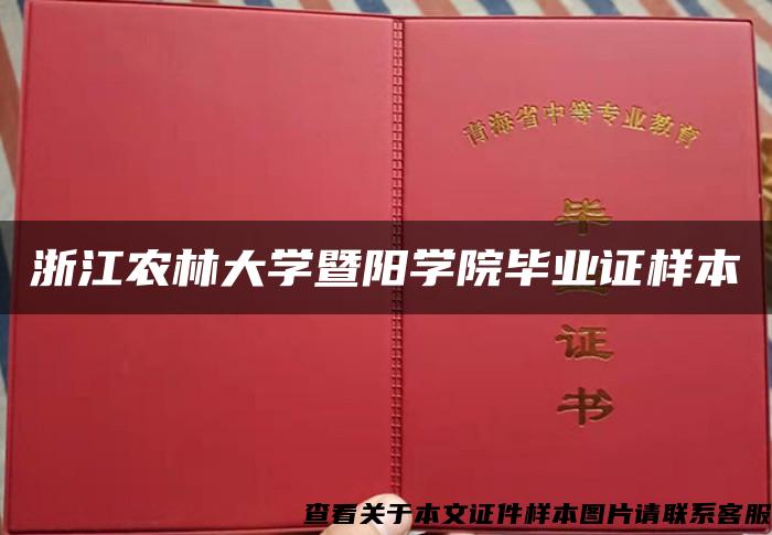 浙江农林大学暨阳学院毕业证样本