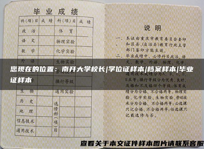 您现在的位置：南开大学校长|学位证样本|档案样本|毕业证样本