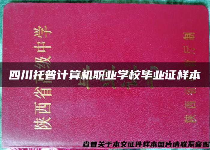 四川托普计算机职业学校毕业证样本