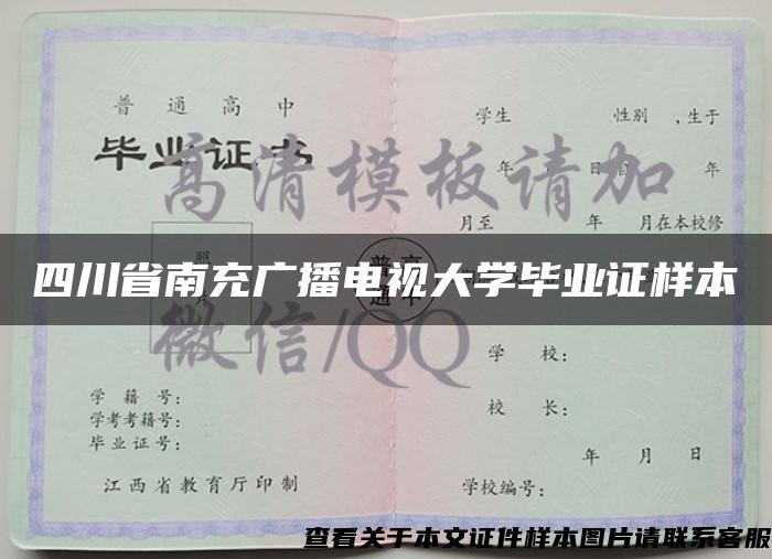 四川省南充广播电视大学毕业证样本