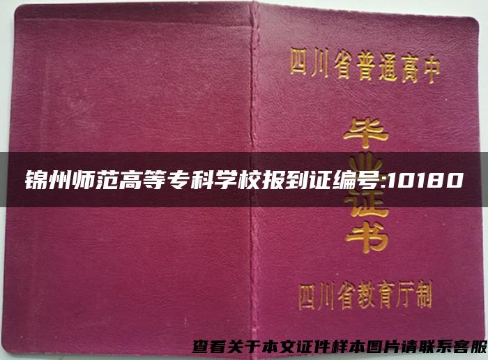 锦州师范高等专科学校报到证编号:10180