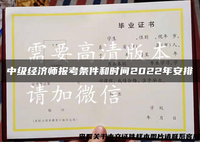 中级经济师报考条件和时间2022年安排