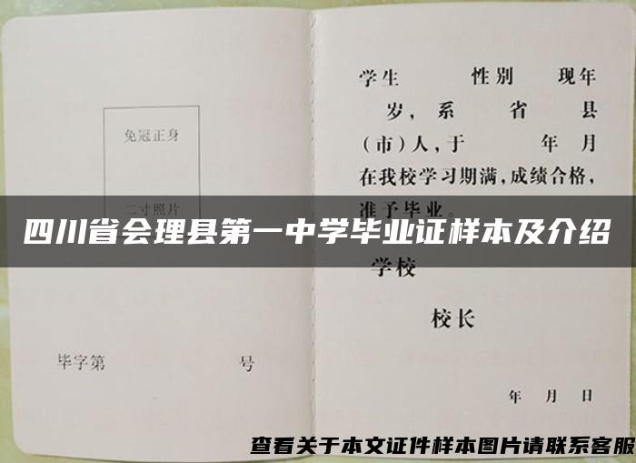 四川省会理县第一中学毕业证样本及介绍