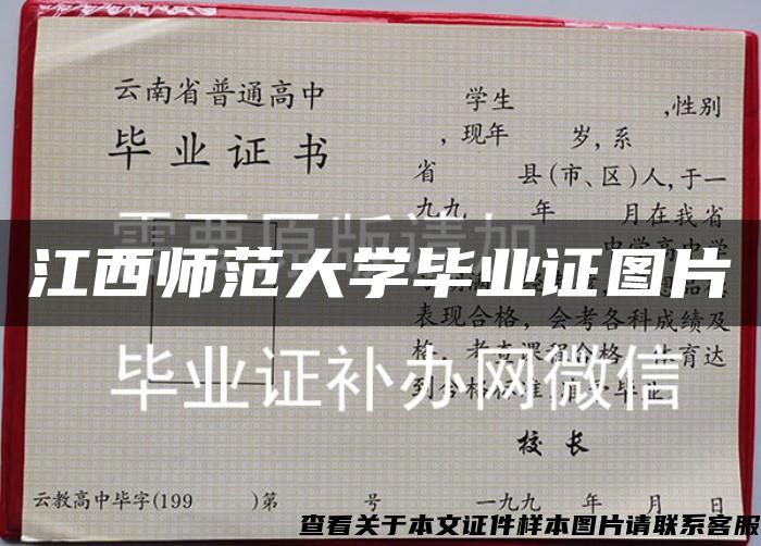 江西师范大学毕业证图片