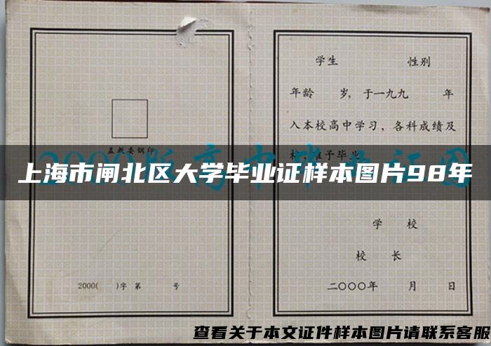 上海市闸北区大学毕业证样本图片98年