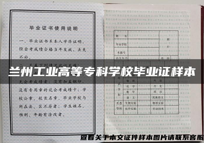 兰州工业高等专科学校毕业证样本