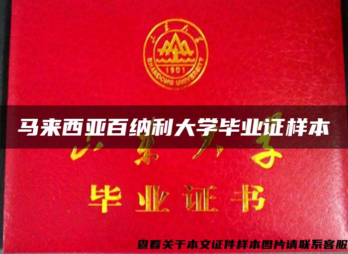 马来西亚百纳利大学毕业证样本