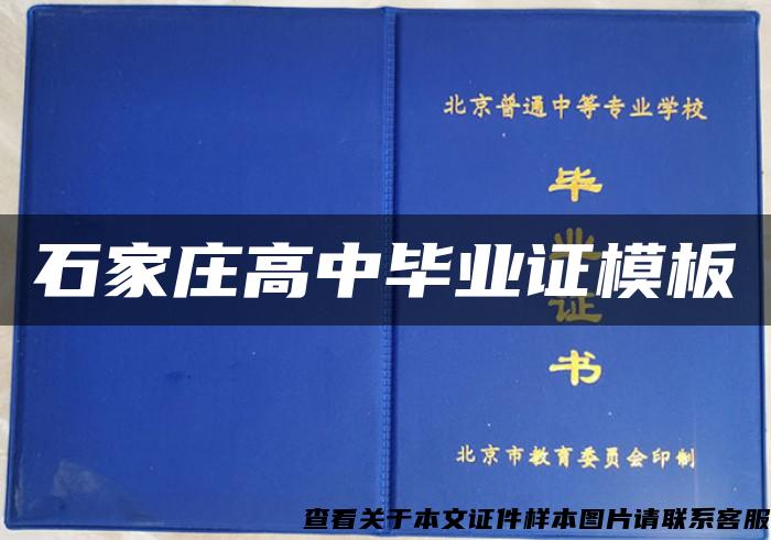 石家庄高中毕业证模板