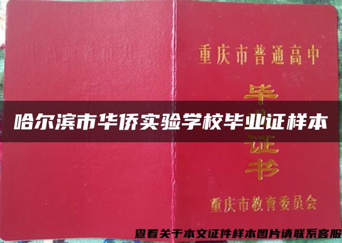 哈尔滨市华侨实验学校毕业证样本