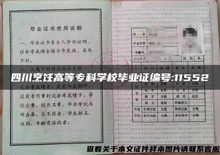 四川烹饪高等专科学校毕业证编号:11552