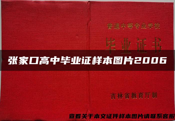 张家口高中毕业证样本图片2006