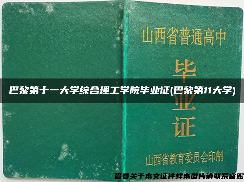 巴黎第十一大学综合理工学院毕业证(巴黎第11大学)