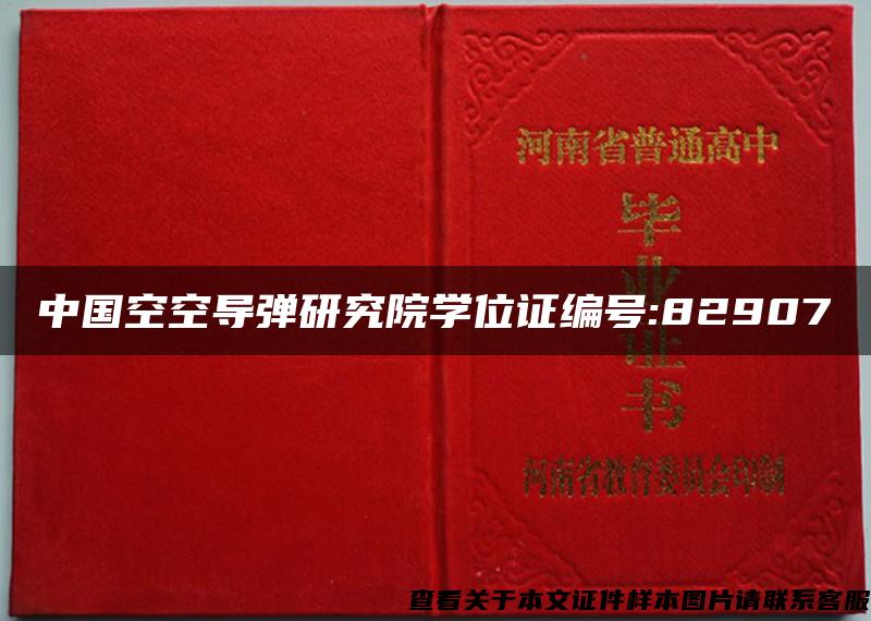 中国空空导弹研究院学位证编号:82907