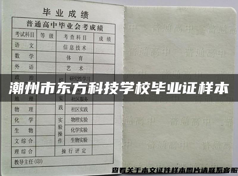 潮州市东方科技学校毕业证样本