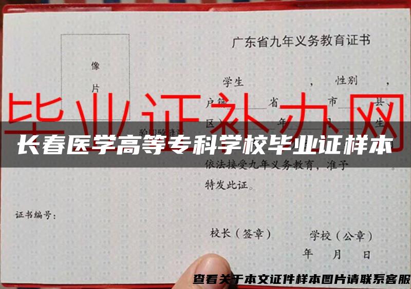 长春医学高等专科学校毕业证样本