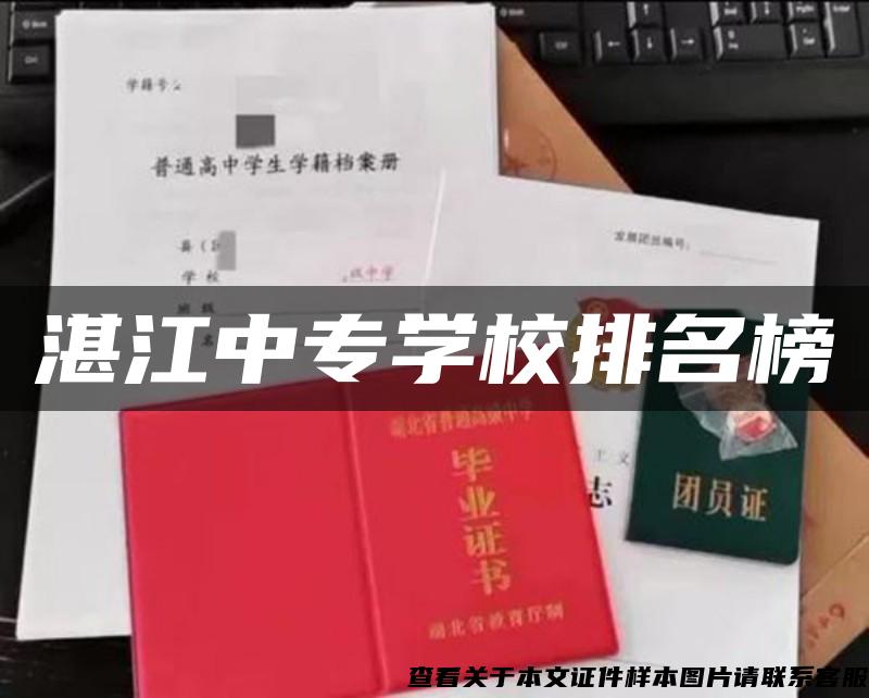 湛江中专学校排名榜