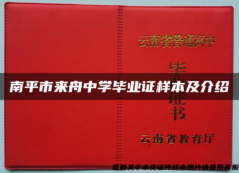 南平市来舟中学毕业证样本及介绍