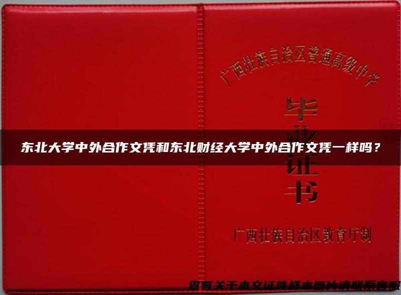 东北大学中外合作文凭和东北财经大学中外合作文凭一样吗？