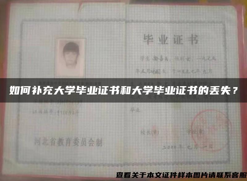 如何补充大学毕业证书和大学毕业证书的丢失？