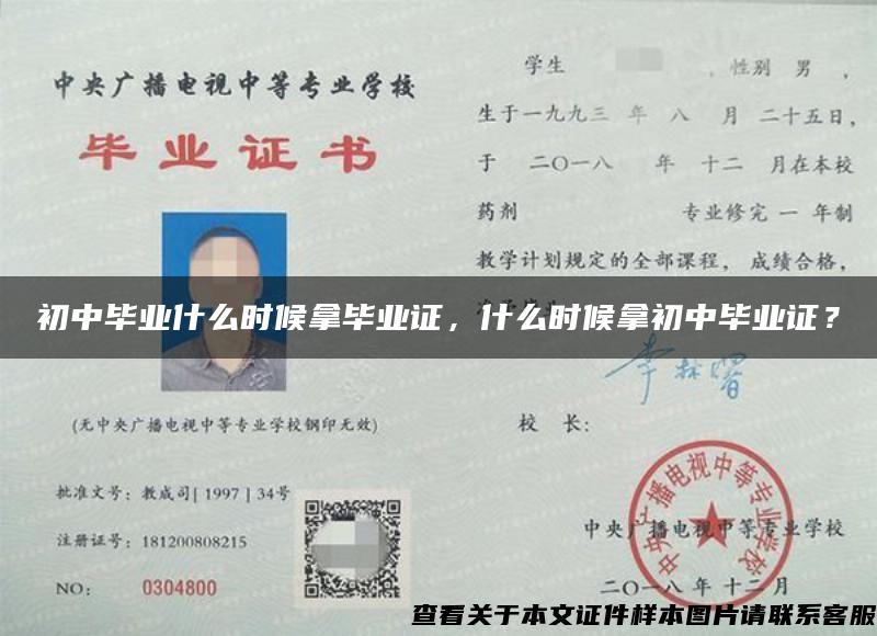 初中毕业什么时候拿毕业证，什么时候拿初中毕业证？