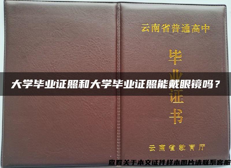 大学毕业证照和大学毕业证照能戴眼镜吗？