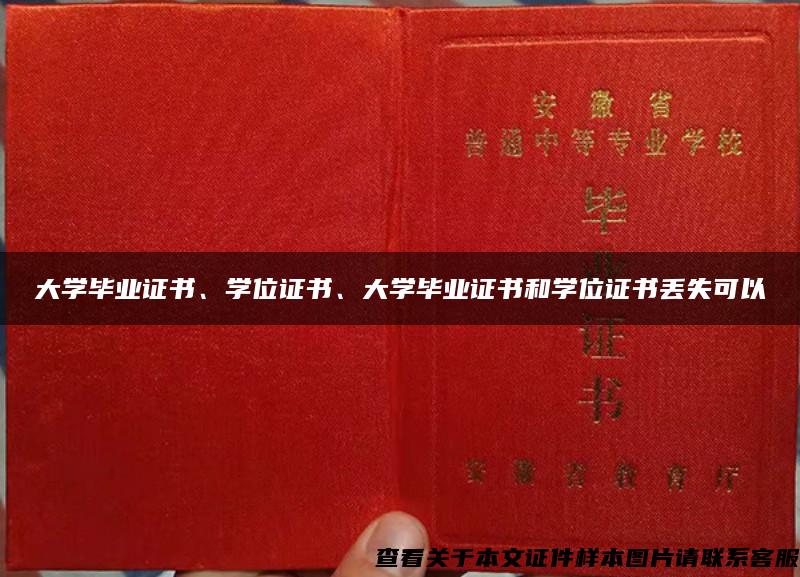 大学毕业证书、学位证书、大学毕业证书和学位证书丢失可以