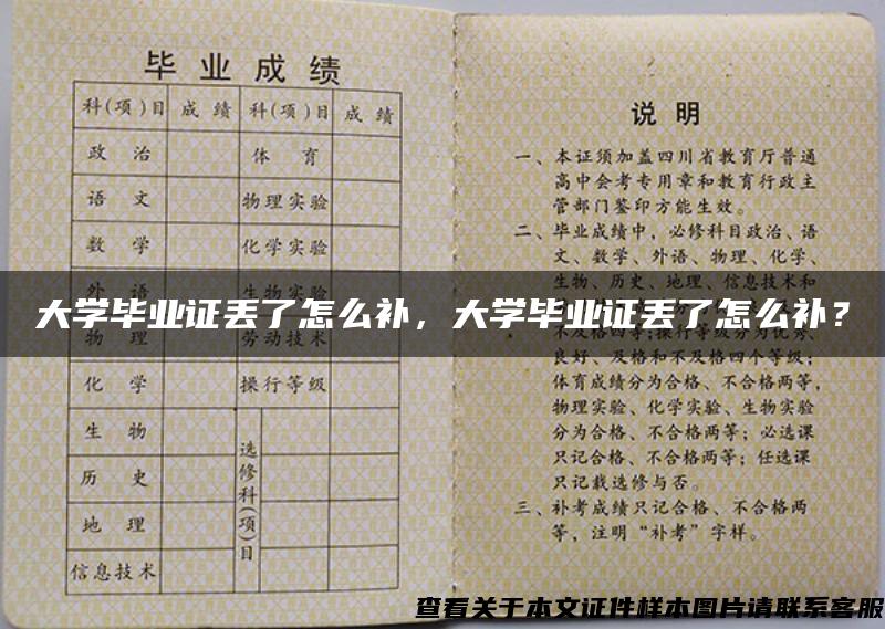 大学毕业证丢了怎么补，大学毕业证丢了怎么补？