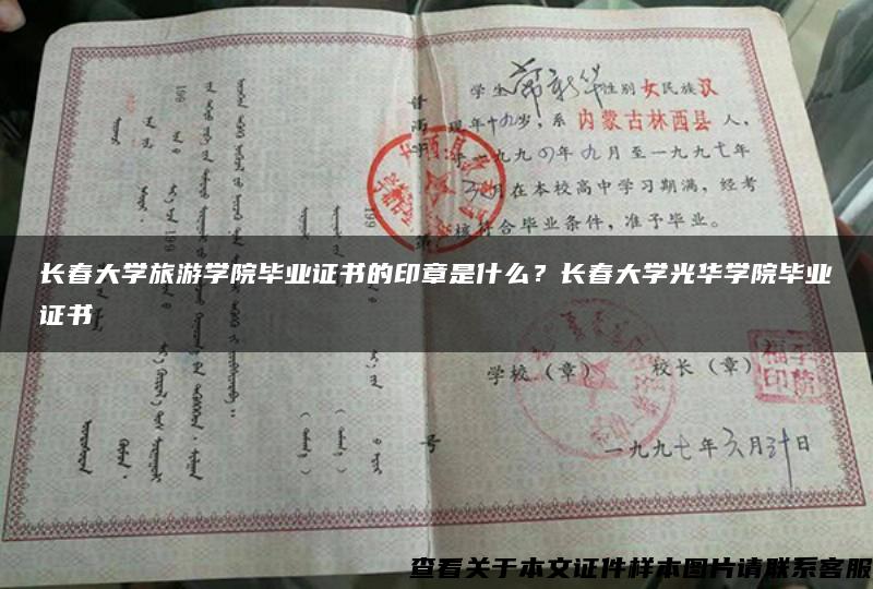 长春大学旅游学院毕业证书的印章是什么？长春大学光华学院毕业证书