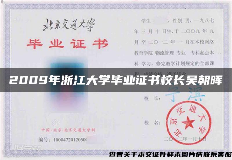 2009年浙江大学毕业证书校长吴朝晖