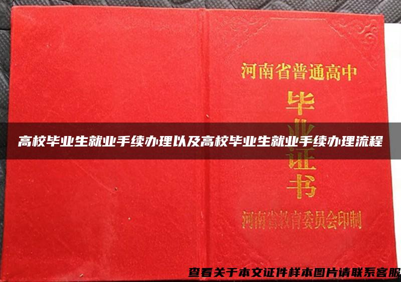 高校毕业生就业手续办理以及高校毕业生就业手续办理流程