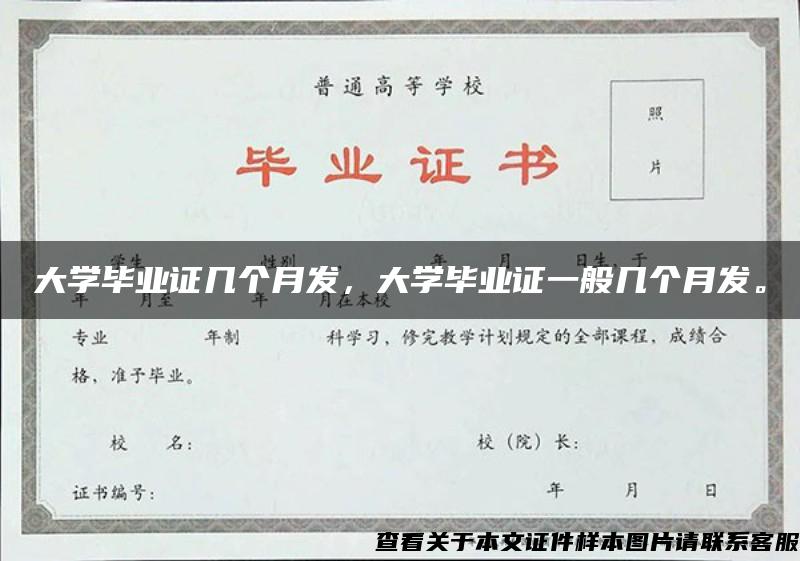 大学毕业证几个月发，大学毕业证一般几个月发。