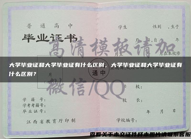 大学毕业证和大学毕业证有什么区别，大学毕业证和大学毕业证有什么区别？