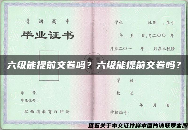 六级能提前交卷吗？六级能提前交卷吗？