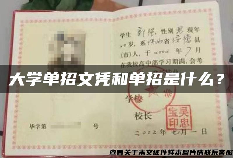 大学单招文凭和单招是什么？