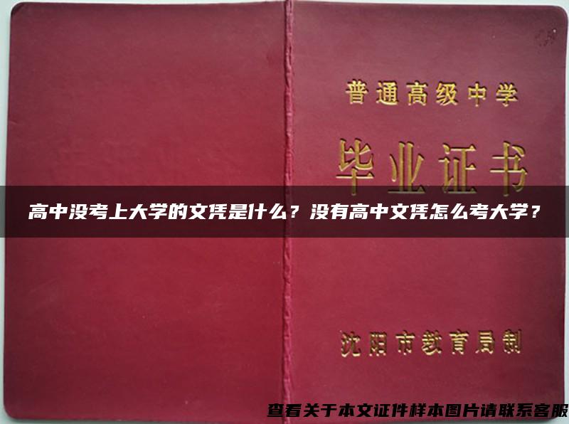 高中没考上大学的文凭是什么？没有高中文凭怎么考大学？