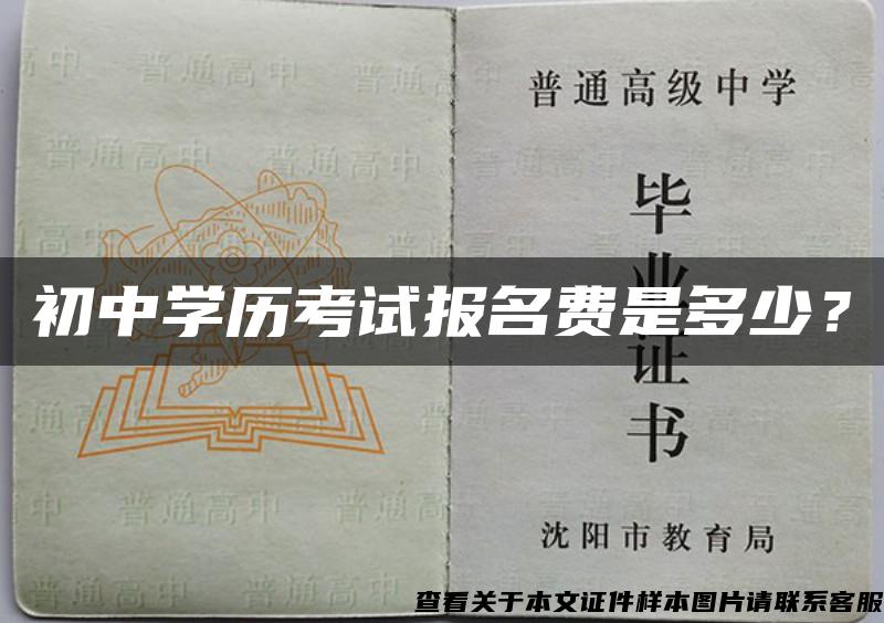 初中学历考试报名费是多少？