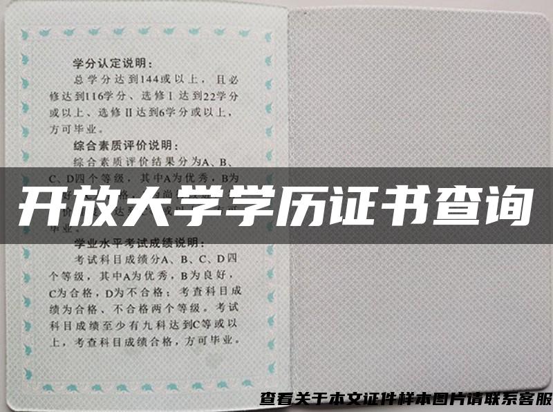 开放大学学历证书查询