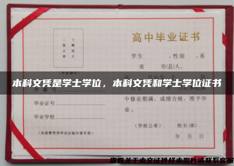 本科文凭是学士学位，本科文凭和学士学位证书