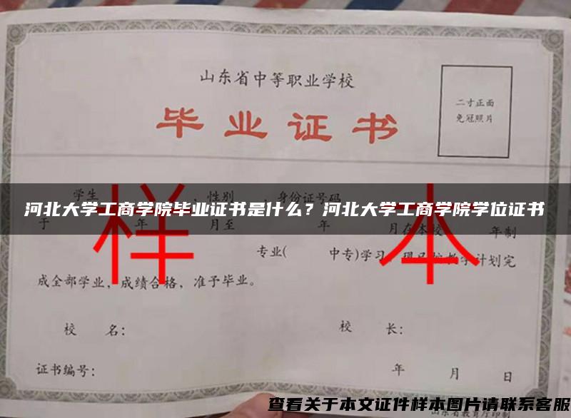 河北大学工商学院毕业证书是什么？河北大学工商学院学位证书