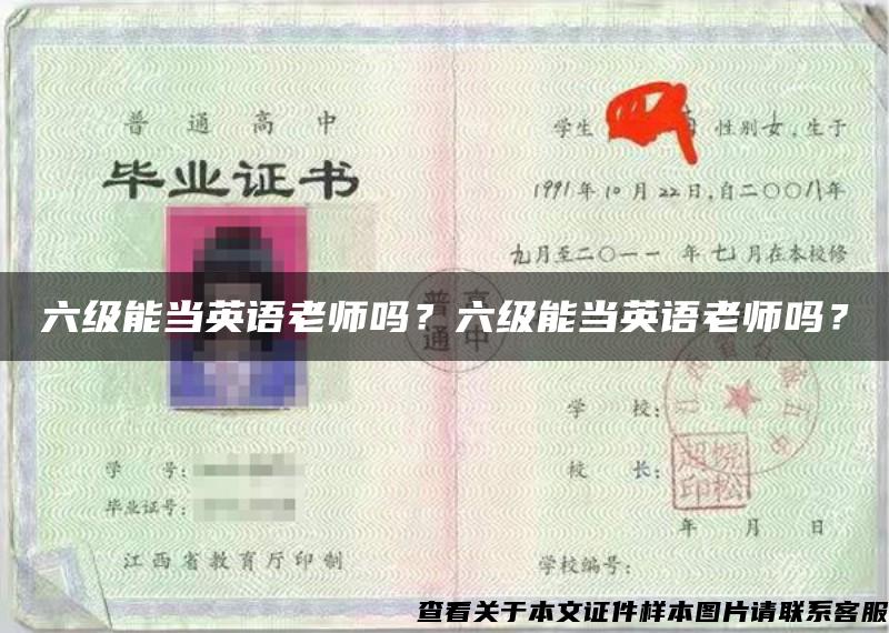 六级能当英语老师吗？六级能当英语老师吗？