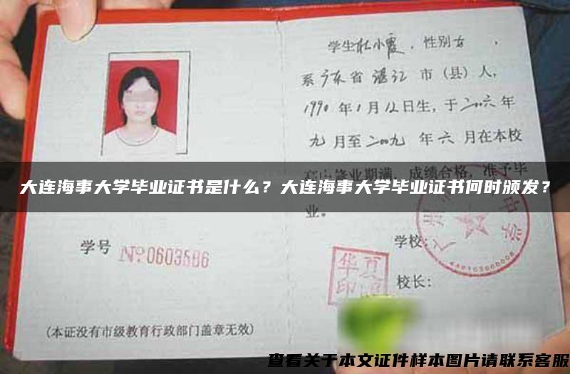 大连海事大学毕业证书是什么？大连海事大学毕业证书何时颁发？