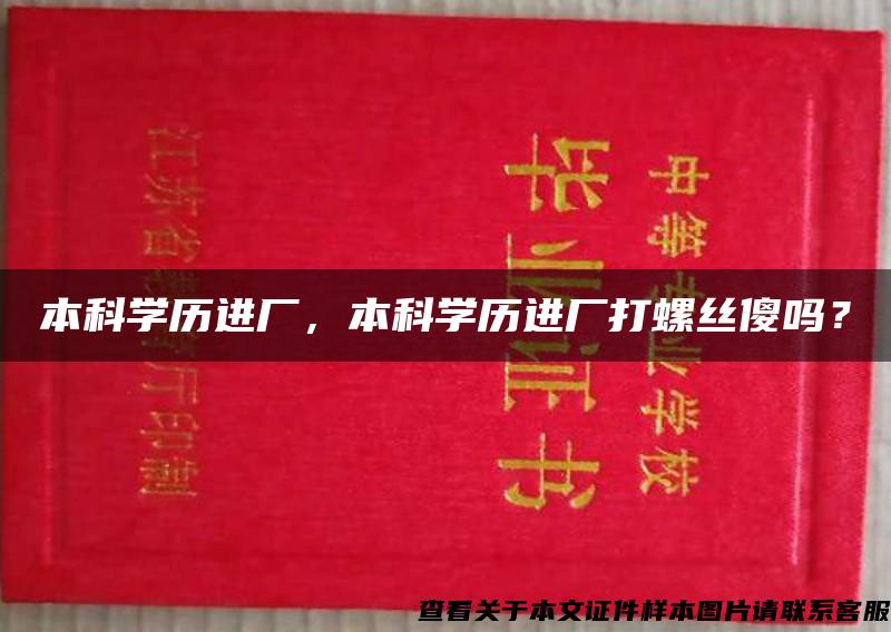 本科学历进厂，本科学历进厂打螺丝傻吗？