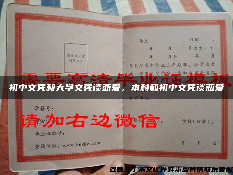 初中文凭和大学文凭谈恋爱，本科和初中文凭谈恋爱