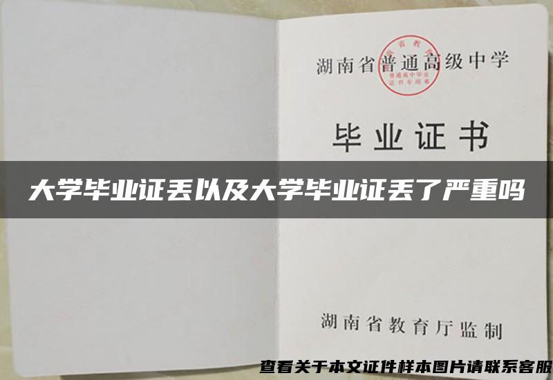 大学毕业证丢以及大学毕业证丢了严重吗